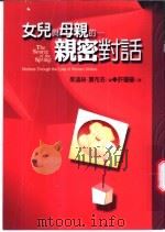 女儿与母亲的亲密对话 1999 PDF电子版封面 9577088341 (美)茱迪丝·夏布洛(Judith Shapiro)编;许琼