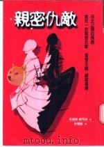 心灵版图 亲密仇敌 1999 PDF电子版封面 9577087590 茱迪丝·夏布洛(Judith Shapiro)编著;许琼莹译