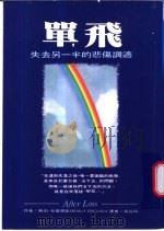 单飞:失去另一半的悲伤调适 1994 PDF电子版封面 9578829183 鲍伯·狄基里欧(Robert DiGiulio)作;吴白玲译