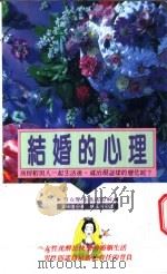 结婚的心理   1982  PDF电子版封面  9577330495  富田隆著；杨玉菁译 