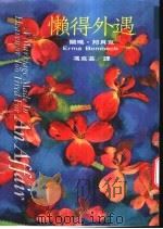 懒得外遇 1996 PDF电子版封面 9579553343 尔玛·邦贝克(Erma Bombeck)原著;冯克芸译