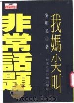 非常话题  我妈尖叫   1996  PDF电子版封面  9579293651  黎明柔著；徐以瑾主编 