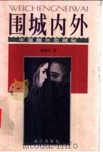 围城内外  中国婚外恋揭秘   1998  PDF电子版封面  7540723386  嵇建珍著 