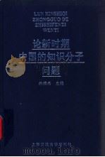 论新时期中国的知识分子问题 1999 PDF电子版封面 7313021682 林樟杰主编