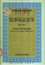 民事诉讼法学 1999 PDF电子版封面 7562014965 常怡主编;司法部法学教材编辑部编审