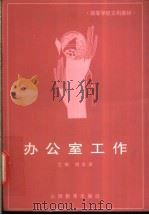 办公室工作 1991 PDF电子版封面 780578700X 胡忠贵主编