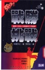 战胜挑战:衡劲十足的人生态度和工作精神 1984 PDF电子版封面 9577331971 中里至正著;李明珍译