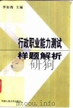 行政职业能力测试样题解析   1997  PDF电子版封面  7300024750  李如海主编 