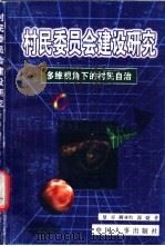 村民委员会建设研究 多维视角下的村民自治 1999 PDF电子版封面 7801394372 楚刃等著