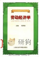 劳动经济学 1998 PDF电子版封面 7806184503 葛寿昌主编