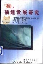 福建发展研究  福建省人民政府发展研究中心研究文选  '98版（1998 PDF版）