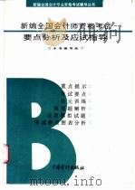 新编全国会计师资格考试要点分析及应试指导 B 1997 PDF电子版封面 7800645584 李硕豪,孙来福主编