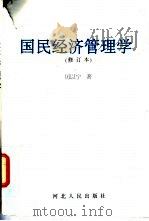 国民经济管理学 修订本 1997 PDF电子版封面 7202021978 厉以宁著
