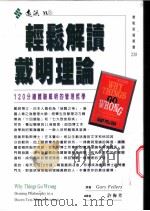 轻松解读戴明理论  120分钟体验戴明的管理哲学   1999  PDF电子版封面  9573237539  盖瑞·菲勒斯著（Gary Fellers） 许梅芳译 