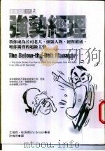 强势经理   1998  PDF电子版封面  957792185X  艾瑞克·布洛得（Eric Broder）著；许梅芳译 