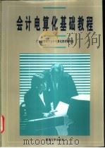 会计电算化基础教程 1995 PDF电子版封面 7810294520 黄正瑞主编;广东省财政厅会计电算化教材编写组编