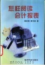 怎样阅读会计报表 1998 PDF电子版封面 7505814001 杨纪琬,夏冬林著