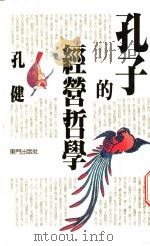 孔子的经营哲学 1990 PDF电子版封面 孔健著
