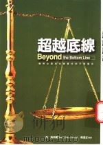 超越底缐 1999 PDF电子版封面 9577334202 乔·马科维著;Joel Makower 林宪正译