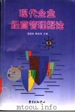现代企业经营管理概论 1999 PDF电子版封面 7806274235 宣国良,陈俊芳主编