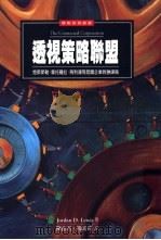 透视策略联盟 克莱斯勒、摩托罗拉、飞利浦等跨国企业致胜谋略 1997 PDF电子版封面 9573233711 Jordan D.Lewis 陈俞君,杨素真译