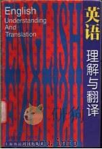 英语理解与翻译 1998 PDF电子版封面 7810463969 林相周著