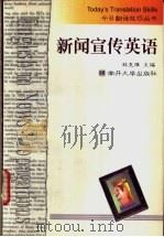 新闻宣传英语 1998 PDF电子版封面 7310010558 林克难主编;籍明文,樊国安编