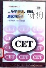 大学英语听力理解测试与教学 1997 PDF电子版封面 7810462628 全国大学英语四、六级考试委员会编