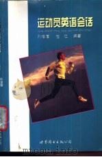运动员英语会话 1998 PDF电子版封面 750623372X 孙泽厚,汪江编著