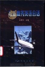 民航商务英语会话 1997 PDF电子版封面 7801101383 孙建东主编;郭小平,乔海青,徐月芳编