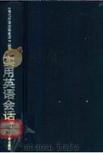 实用英语会话 1998 PDF电子版封面 7200033294 徐凤兰主编