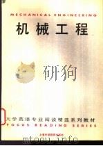 Mechanical Engineering 1995 PDF电子版封面 7810460447 颜国伟主编;颜国伟,沈润斋,朱琦编