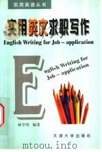 实用英文求职写作 1999 PDF电子版封面 7561811284 林学明编著