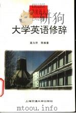 大学英语修辞 1999 PDF电子版封面 7313022255 梁为祥等编著