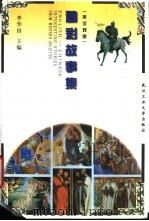 精彩故事集 英汉对照 1998 PDF电子版封面 7562913889 李华田主编;甘艳萍等编译