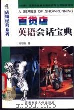 百货店英语会话宝典 1998 PDF电子版封面 781055333X 周明升著