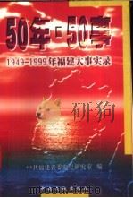 50年·50事 1949-1999年福建大事实录 1999 PDF电子版封面 7507306135 中共福建省委党史研究室编