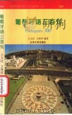 葡萄牙语三百句 1997 PDF电子版封面 7301034636 王玉红,王海祥编著