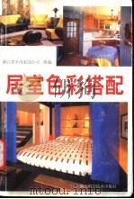 居室色彩搭配 1998 PDF电子版封面 7534110947 杨向英主编;浙江省室内装饰公司组编
