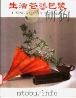 生活花艺包装 1993 PDF电子版封面 9579013136 郭淑惠,黄进琼著