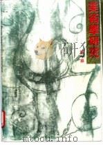 美术学研究 第1集 1997 PDF电子版封面 7535415148 陈池瑜主编;湖北美术学院美术学系编