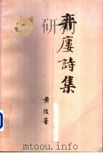 弈楼诗集   1998  PDF电子版封面    黄俊著 