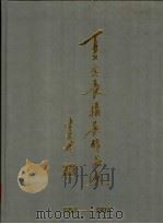 夏念长摄影作品选 1957-1997 1997 PDF电子版封面 753930619X 夏念长摄