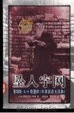 坠入字网 詹姆斯·A.H.默里和《牛津英语大词典》 1999 PDF电子版封面 780627409X (英)K.M.伊丽莎白·默里(K.M.E.Murray)著;