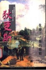 狄更斯  我撞上了你的眼睛   1997  PDF电子版封面  7805954232  徐澜著 