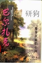 巴尔扎克 漫步在她们心间 1997 PDF电子版封面 7805954232 高丕忠著