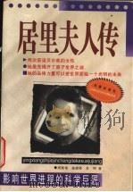 居里夫人传   1999  PDF电子版封面  7806046453  周雁翎等著 