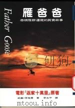 雁爸爸：一个人带领一群雁迁徙的真实故事   1997  PDF电子版封面  9579553718  威廉·李施曼（William Lishman）著；李永平译 