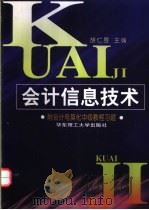 会计信息技术  附会计电算化中级教程习题   1999  PDF电子版封面  7562809747  胡仁昱主编 