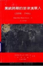 美统时期的菲律宾华人 1898-1946 1991 PDF电子版封面 Khin Khin Myint Jensen作;吴文焕译